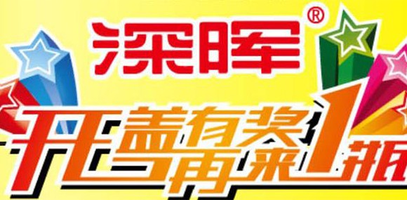 開(kāi)蓋有獎(jiǎng) 再來(lái)一瓶